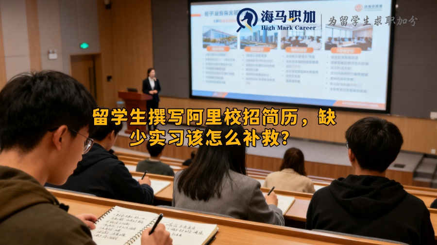 留学生撰写阿里校招简历，缺少实习该怎么补救？