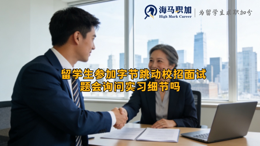 留学生参加字节跳动校招面试题会询问实习细节吗  