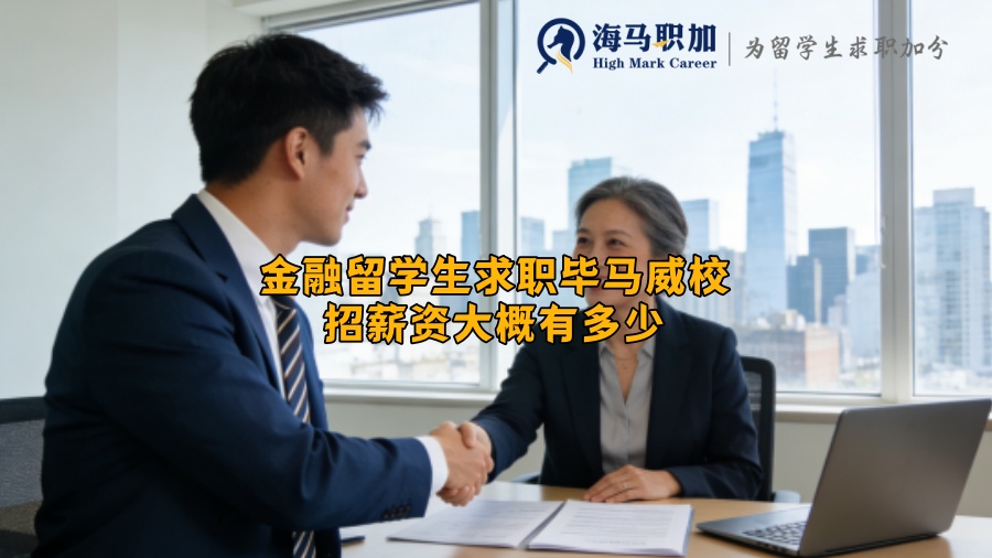 金融留学生求职毕马威校招薪资大概有多少