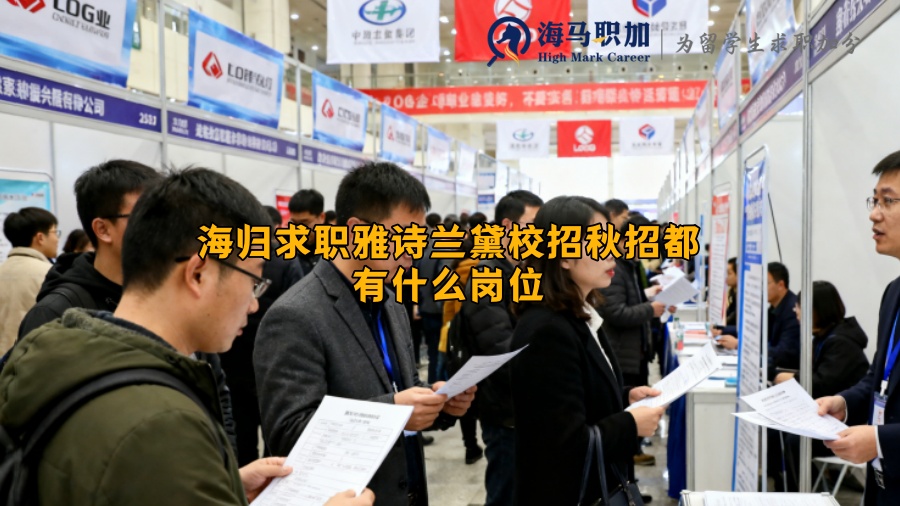 海归求职雅诗兰黛校招秋招都有什么岗位
