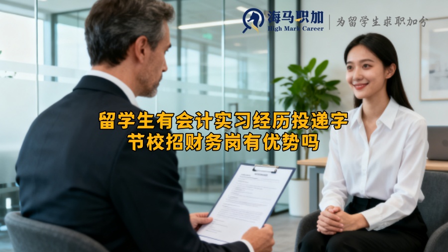 留学生有会计实习经历投递字节校招财务岗有优势吗