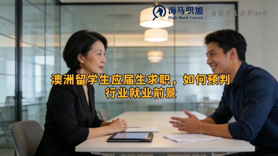 澳洲留学生应届生求职，如何预判行业就业前景