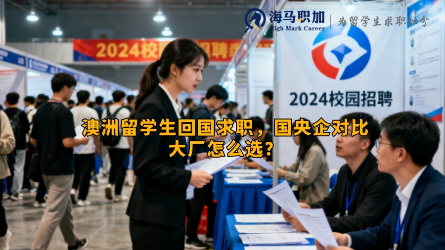 澳洲留学生回国求职，国央企对比大厂怎么选？
