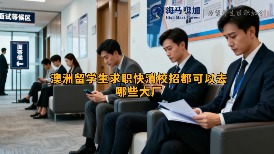 澳洲留学生求职快消校招都可以去哪些大厂