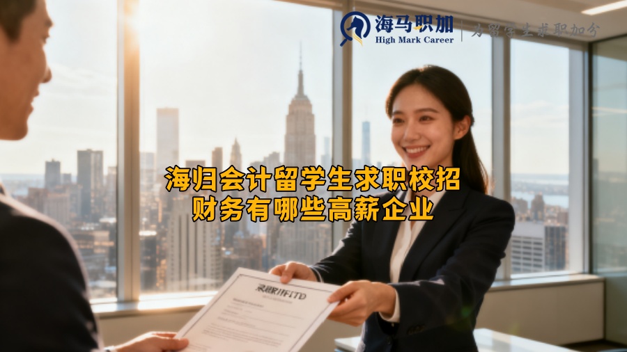 海归会计留学生求职校招财务有哪些高薪企业