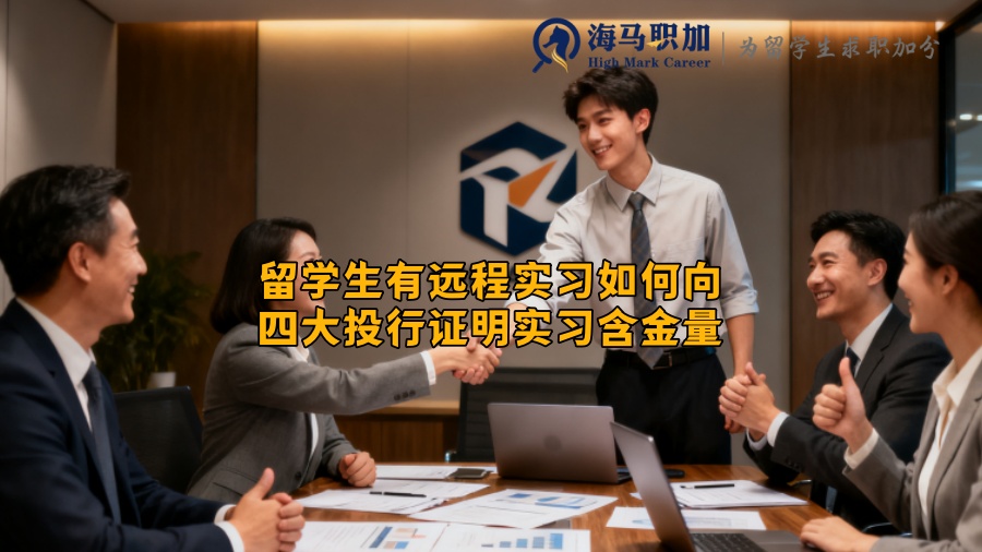 留学生有远程实习如何向四大投行证明实习含金量