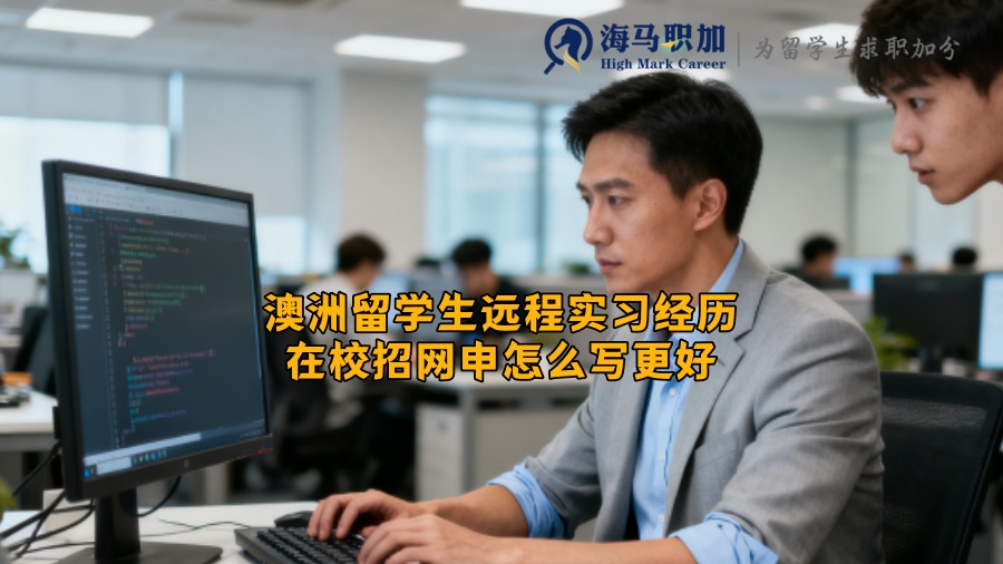 澳洲留学生有远程实习经历在校招网申怎么写更好