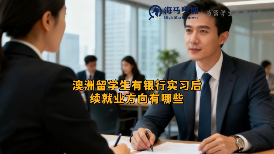 澳洲留学生有银行实习后续就业方向有哪些