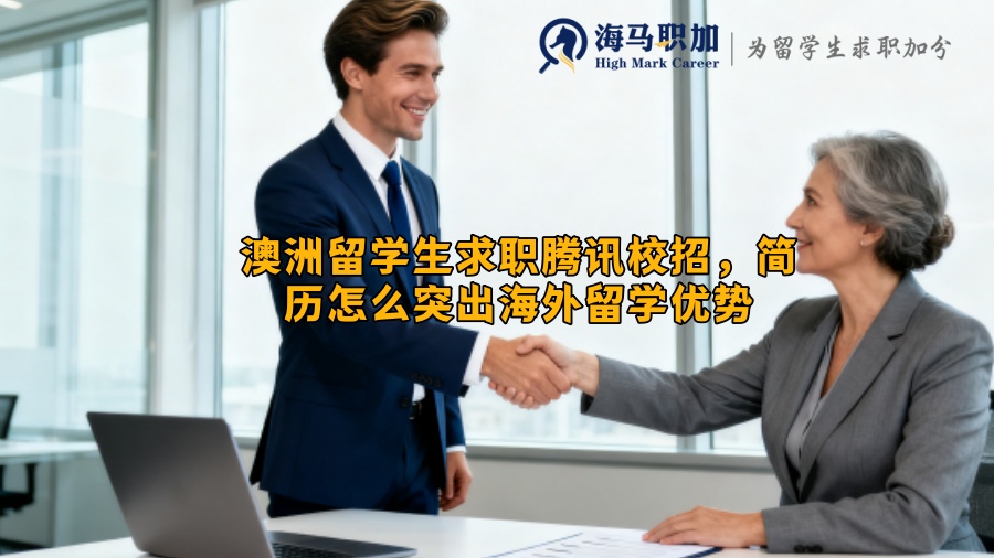 澳洲留学生求职腾讯校招，简历怎么突出海外留学优势