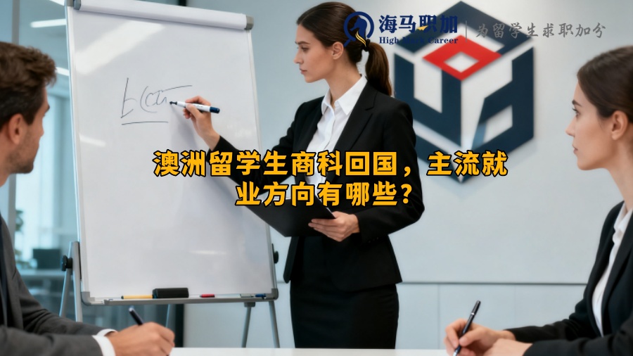 澳洲留学生商科回国，主流就业方向有哪些？