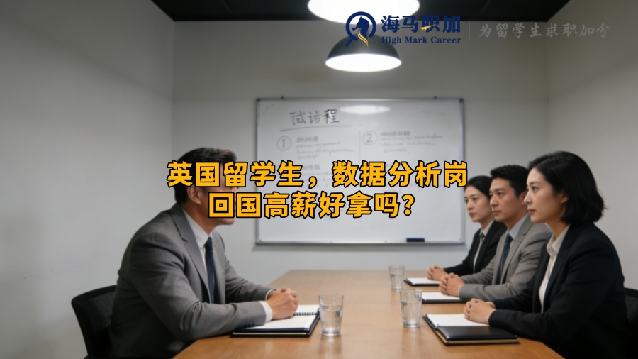 英国留学生，数据分析岗回国高薪好拿吗？