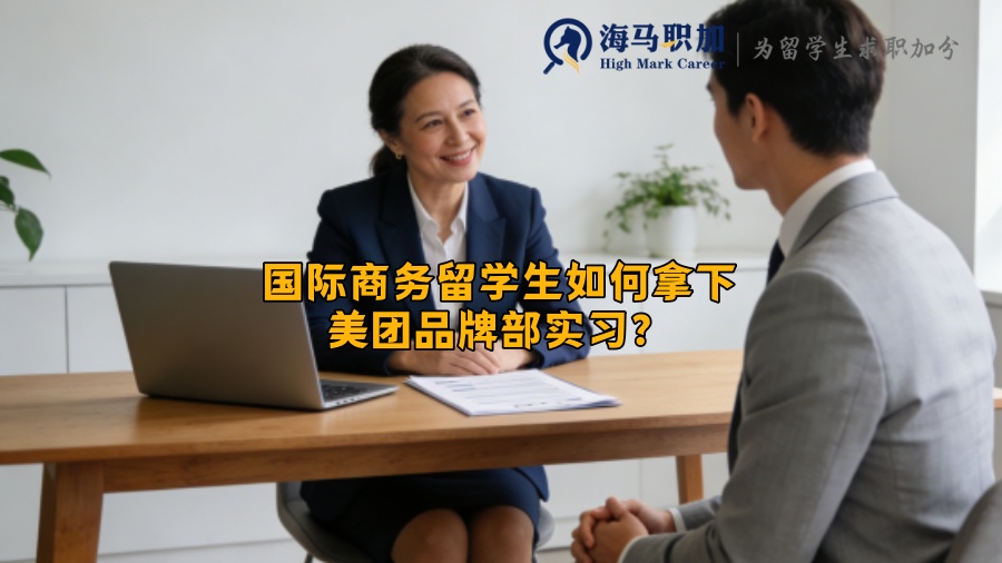 国际商务留学生如何拿下美团品牌部实习？