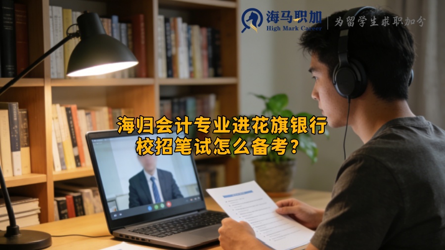 海归会计专业进花旗银行校招笔试怎么备考？