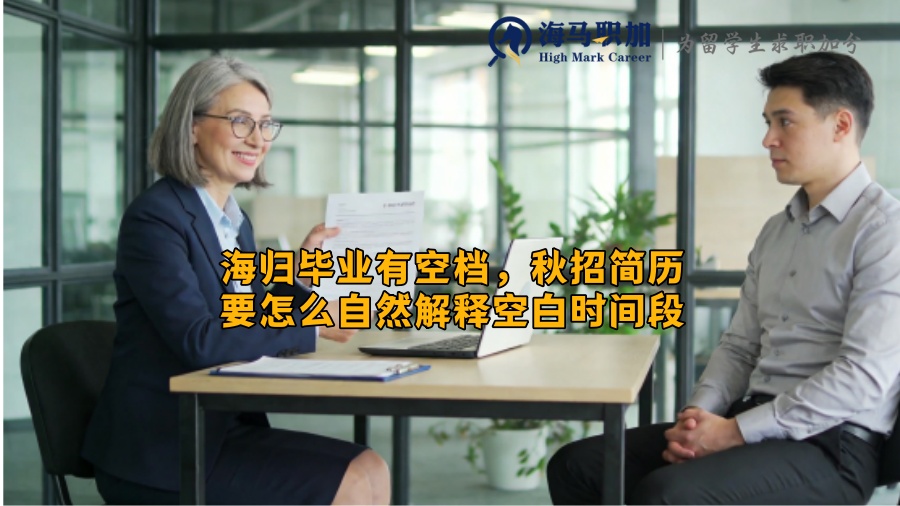 海归毕业有空档，秋招简历要怎么自然解释空白时间段