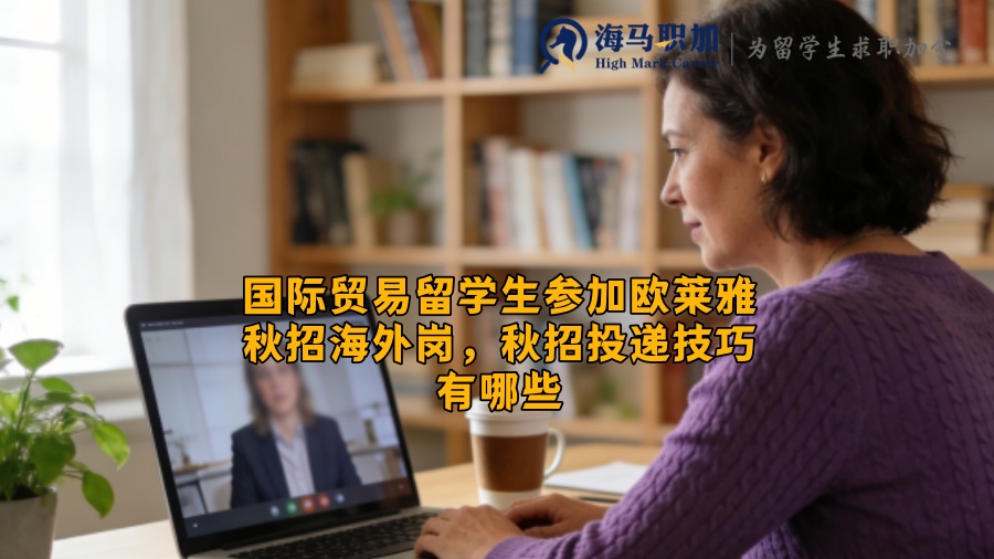 国际贸易留学生参加欧莱雅秋招海外岗，秋招投递技巧有哪些