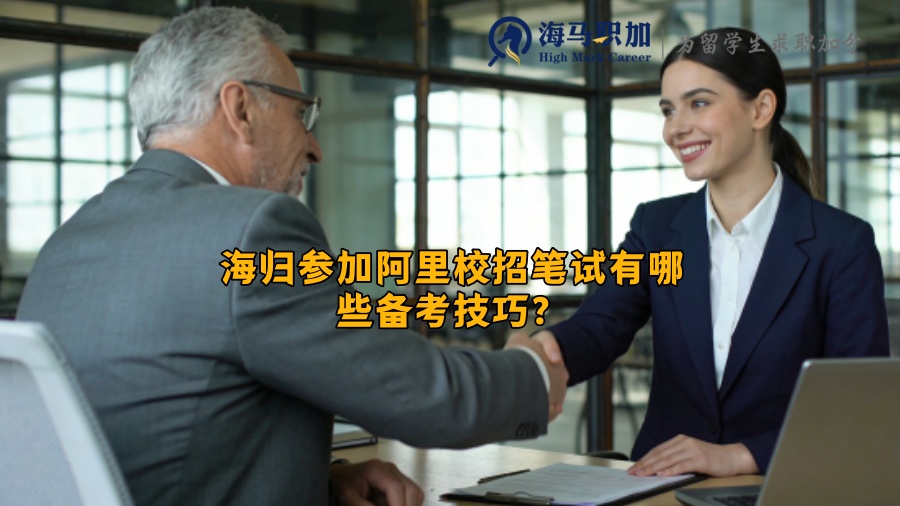 海归参加阿里校招笔试有哪些备考技巧？