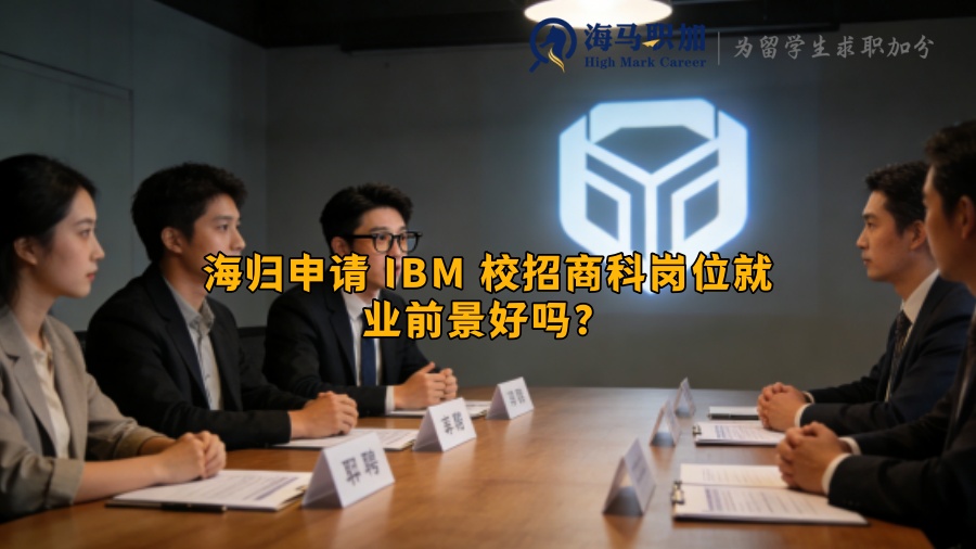海归申请 IBM 校招商科岗位就业前景好吗？