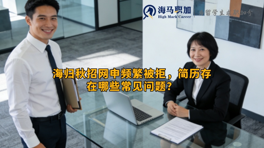 海归秋招网申频繁被拒，简历存在哪些常见问题？