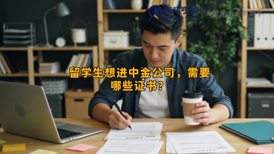 留学生想进中金公司，需要哪些证书？