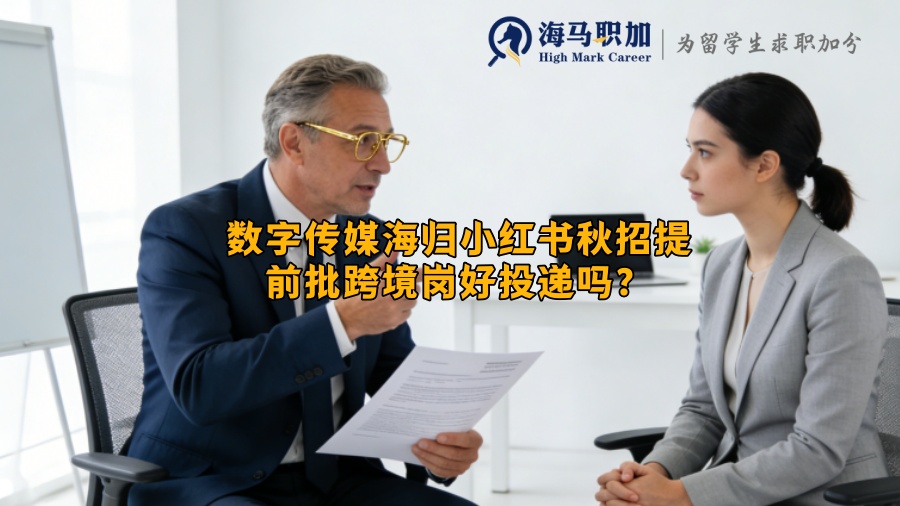 数字传媒海归小红书秋招提前批跨境岗好投递吗？
