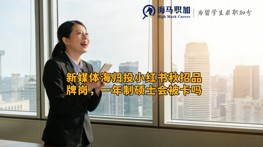 新媒体海归投小红书秋招品牌岗，一年制硕士会被卡吗