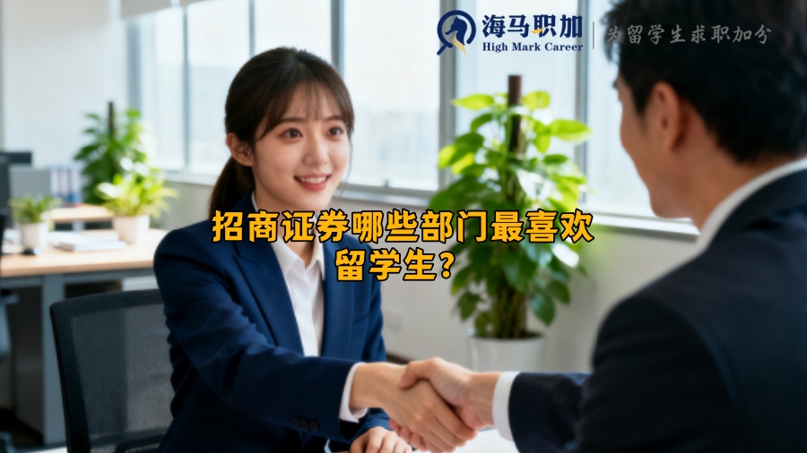 招商证券哪些部门最喜欢留学生？