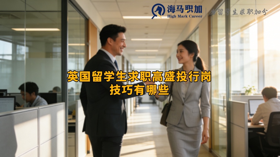 英国留学生求职高盛投行岗技巧有哪些？