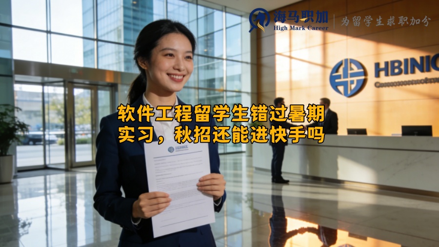软件工程留学生错过暑期实习,秋招还能进快手吗 软件工程留学生错过暑期实习,秋招还能进快手吗