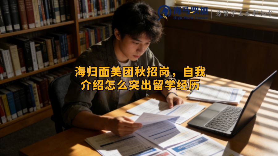 海归面美团秋招岗，自我介绍怎么突出留学经历
