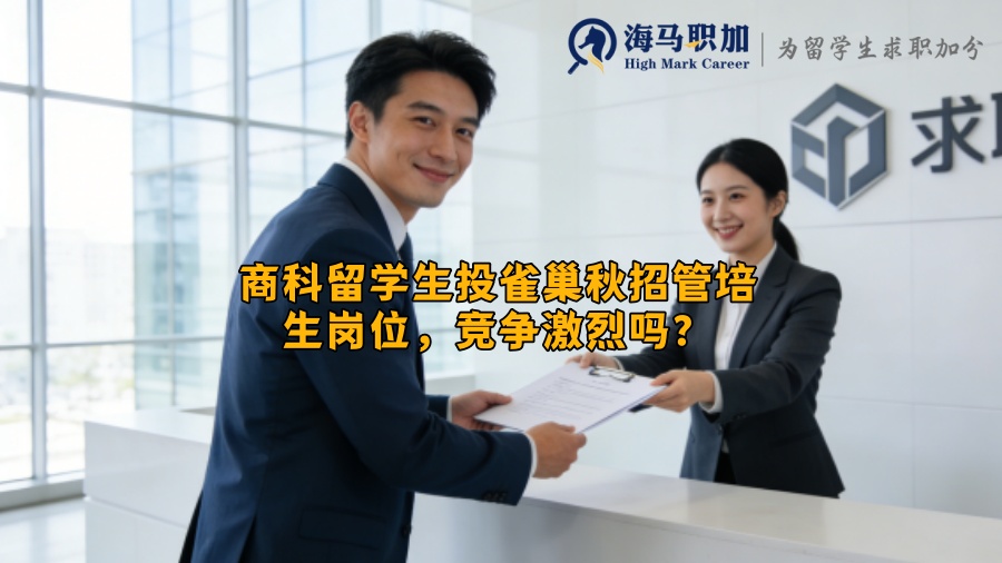 商科留学生投雀巢秋招管培生岗位，竞争激烈吗？