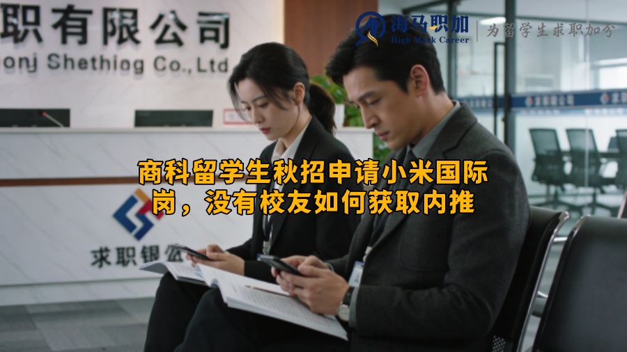 商科留学生秋招申请小米国际岗，没有校友如何获取内推