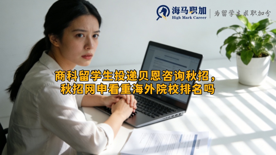 商科留学生投递贝恩咨询秋招，秋招网申看重海外院校排名吗