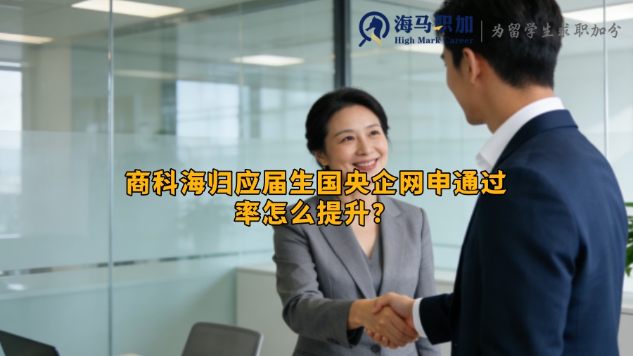 商科海归应届生国央企网申通过率怎么提升？