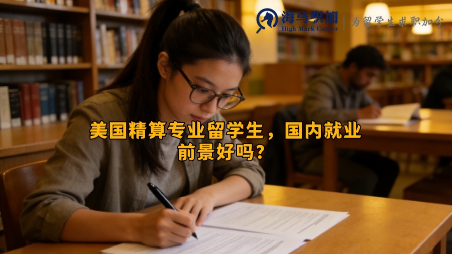 美国精算专业留学生,国内就业前景好吗? 美国精算专业留学生,国内就业前景好吗?