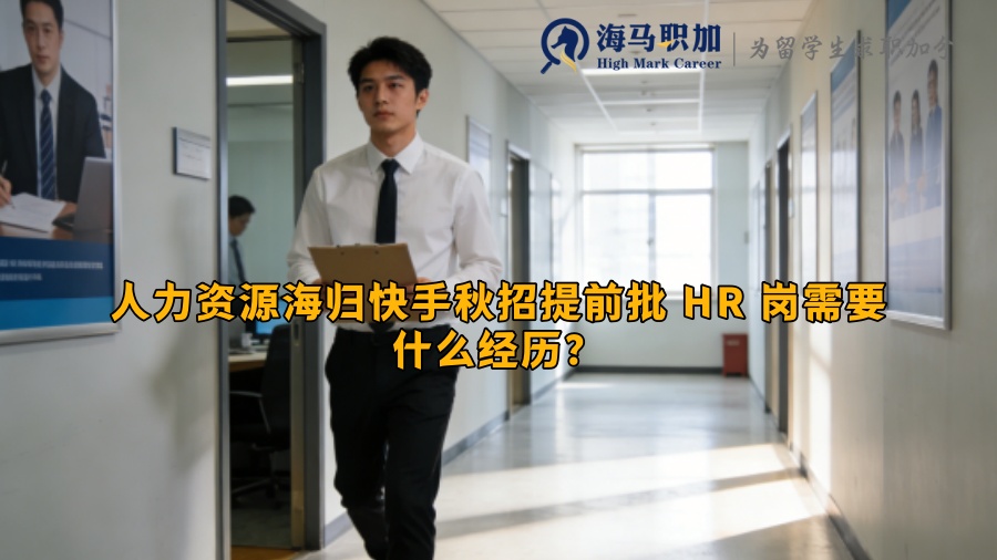 人力资源海归快手秋招提前批 HR 岗需要什么经历? 人力资源海归快手秋招提前批 HR 岗需要什么经历?