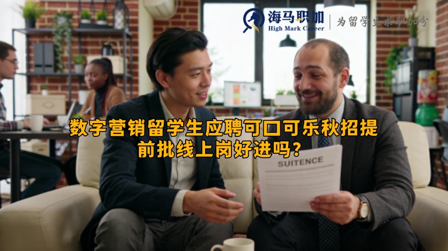 数字营销留学生应聘可口可乐秋招提前批线上岗好进吗? 数字营销留学生应聘可口可乐秋招提前批线上岗好进吗?
