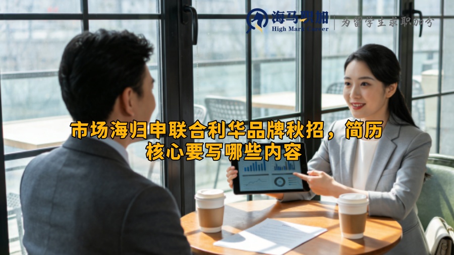 市场海归申联合利华品牌秋招，简历核心要写哪些内容 
