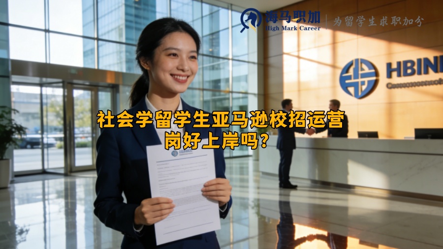 社会学留学生亚马逊校招运营岗好上岸吗？