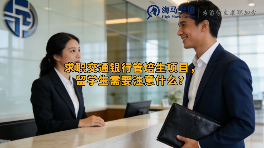 求职交通银行管培生项目,留学生需要注意什么? 求职交通银行管培生项目,留学生需要注意什么?