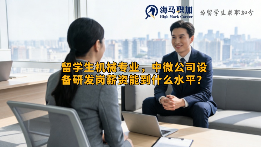 留学生机械专业,中微公司设备研发岗薪资能到什么水平? 留学生机械专业,中微公司设备研发岗薪资能到什么水平?