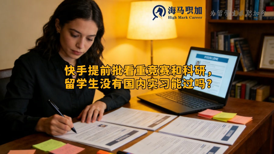 快手提前批看重竞赛和科研,留学生没有国内实习能过吗? 快手提前批看重竞赛和科研,留学生没有国内实习能过吗?
