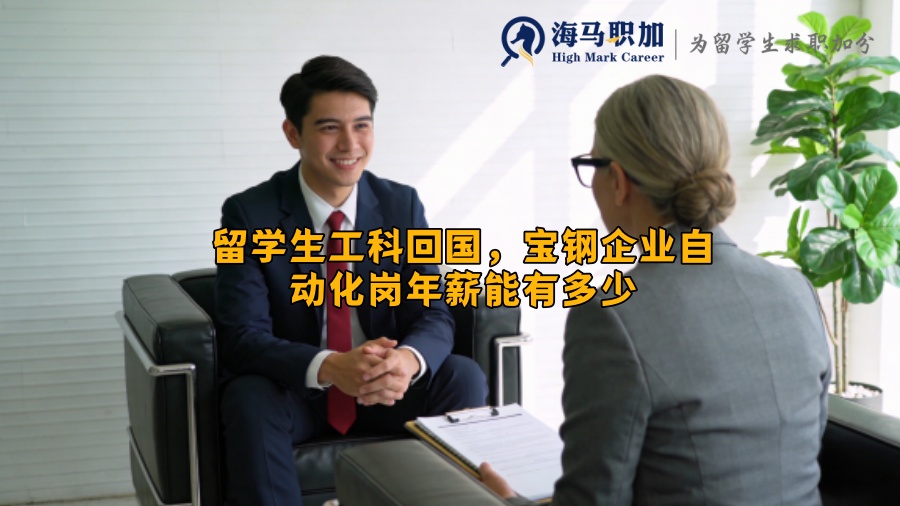 留学生工科回国,宝钢企业自动化岗年薪能有多少 留学生工科回国,宝钢企业自动化岗年薪能有多少