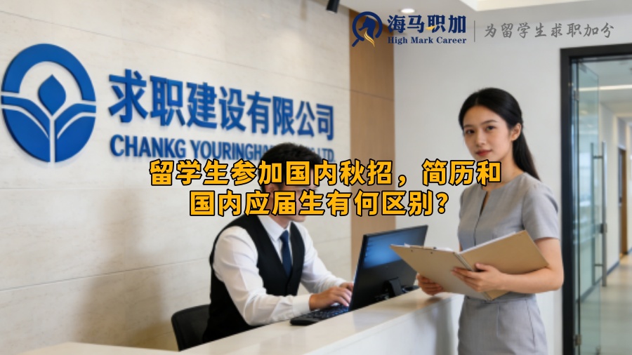 留学生参加国内秋招,简历和国内应届生有何区别? 留学生参加国内秋招,简历和国内应届生有何区别?