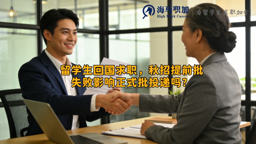 留学生回国求职,秋招提前批失败影响正式批投递吗? 留学生回国求职,秋招提前批失败影响正式批投递吗?