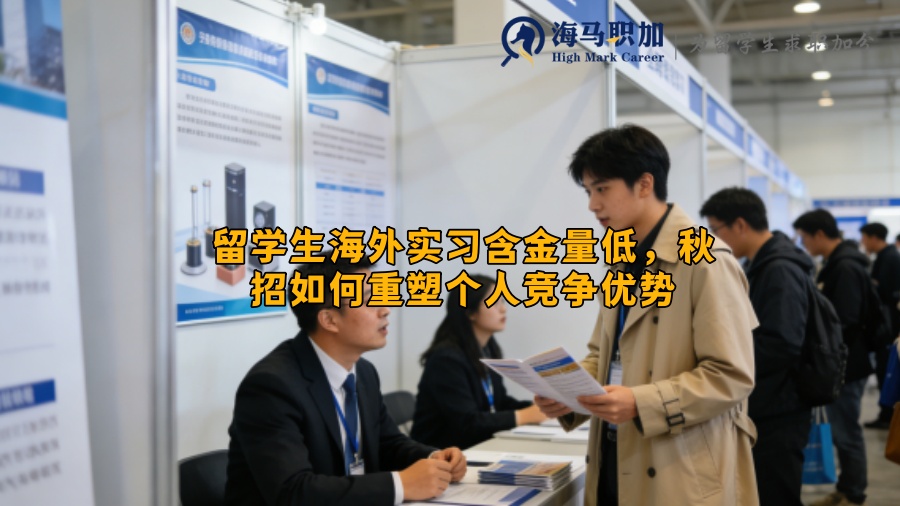 留学生海外实习含金量低,秋招如何重塑个人竞争优势 留学生海外实习含金量低,秋招如何重塑个人竞争优势