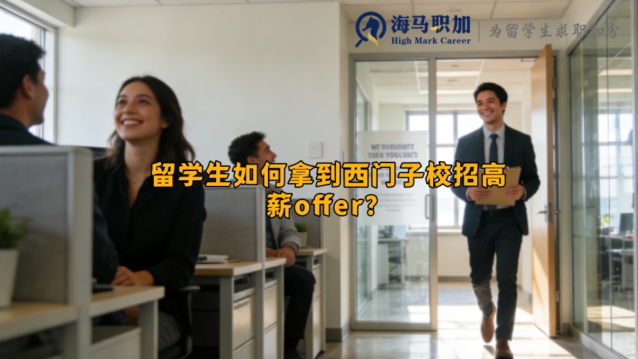 留学生如何拿到西门子校招高薪offer? 留学生如何拿到西门子校招高薪offer?