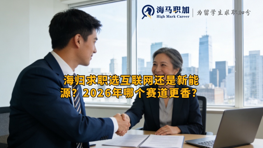 海归求职选互联网还是新能源？2026年哪个赛道更香？