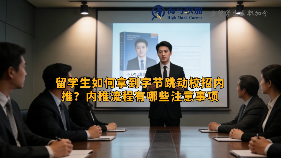 留学生如何拿到字节跳动校招内推?内推流程有哪些注意事项 留学生如何拿到字节跳动校招内推?内推流程有哪些注意事项