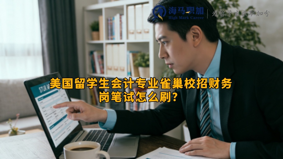 美国留学生会计专业雀巢校招财务岗笔试怎么刷? 美国留学生会计专业雀巢校招财务岗笔试怎么刷?