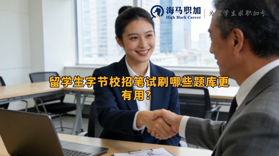 留学生字节校招笔试刷哪些题库更有用? 留学生字节校招笔试刷哪些题库更有用?